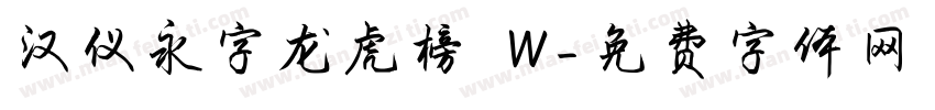 汉仪永字龙虎榜 W字体转换